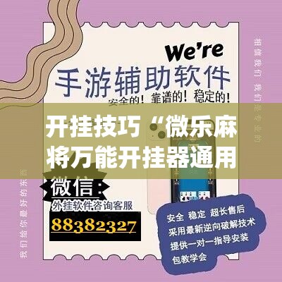 开挂技巧“微乐麻将万能开挂器通用版”(免费)开挂辅助教学(最新辅助开挂教程)