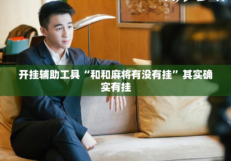 开挂辅助工具“和和麻将有没有挂”其实确实有挂