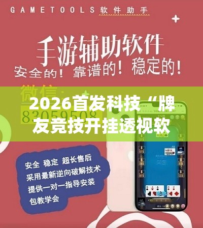 2026首发科技“牌友竞技开挂透视软件	”(透视挂)辅助下载教程