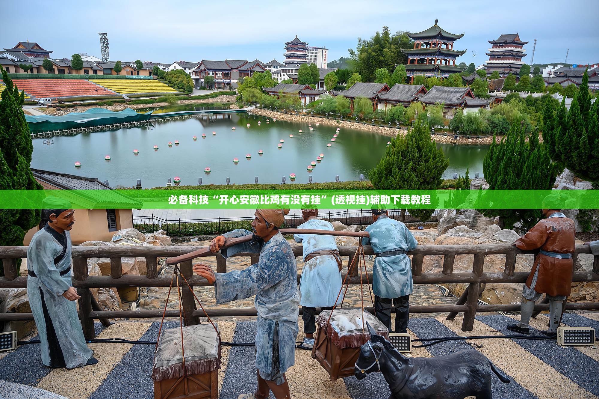 必备科技“开心安徽比鸡有没有挂”(透视挂)辅助下载教程
