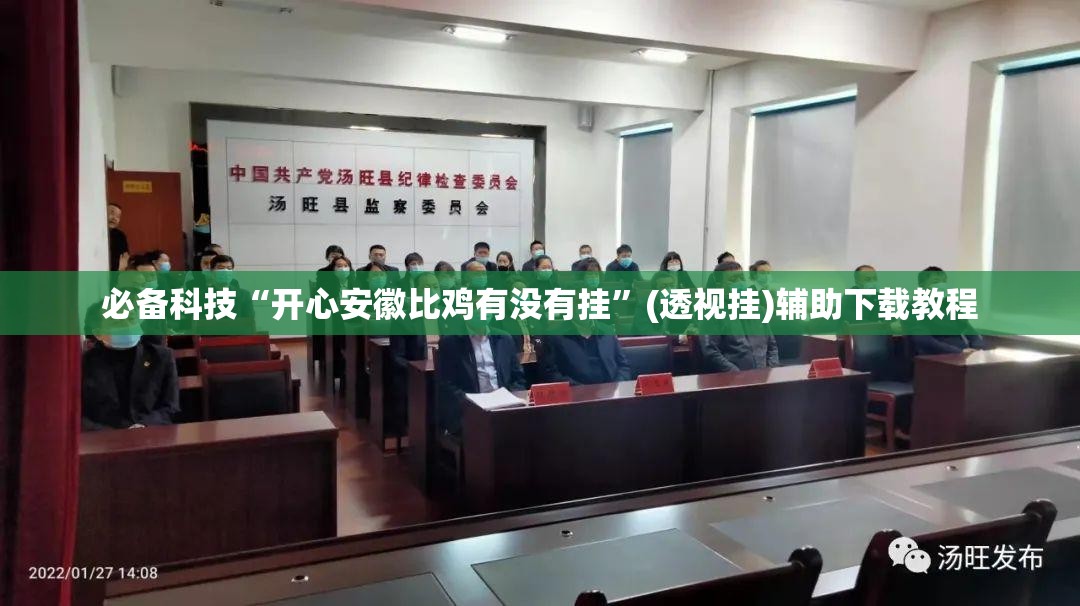 必备科技“开心安徽比鸡有没有挂	”(透视挂)辅助下载教程