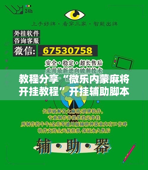 教程分享“微乐内蒙麻将开挂教程”开挂辅助脚本+详细开挂安装教程