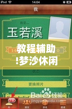 教程辅助!梦沙休闲有挂吗”细辅助教程分享
