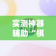实测神器辅助“棋乐棋牌有没有挂”2026开挂教程步骤