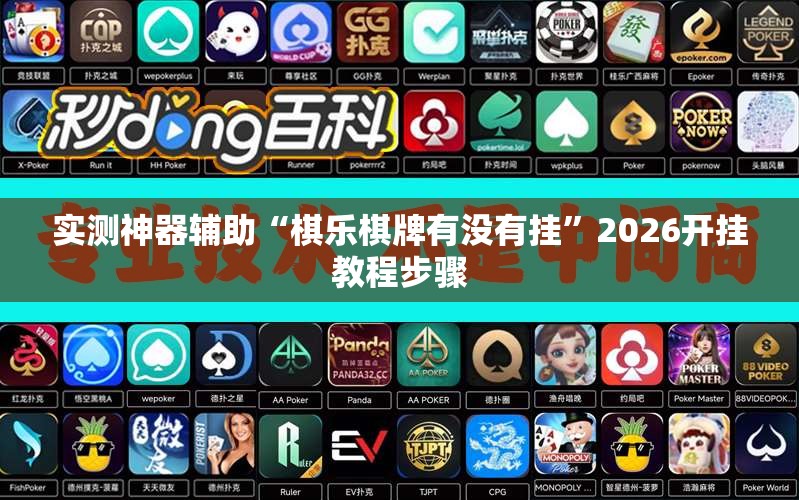 实测神器辅助“棋乐棋牌有没有挂”2026开挂教程步骤
