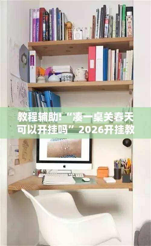 教程辅助!“凑一桌关春天可以开挂吗”2026开挂教程步骤
