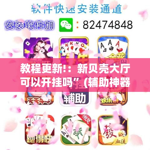 教程更新!：新贝壳大厅可以开挂吗	”(辅助神器)开挂详细教程