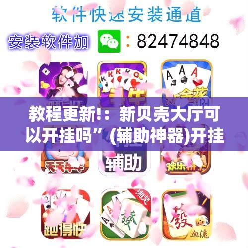 教程更新!：新贝壳大厅可以开挂吗”(辅助神器)开挂详细教程