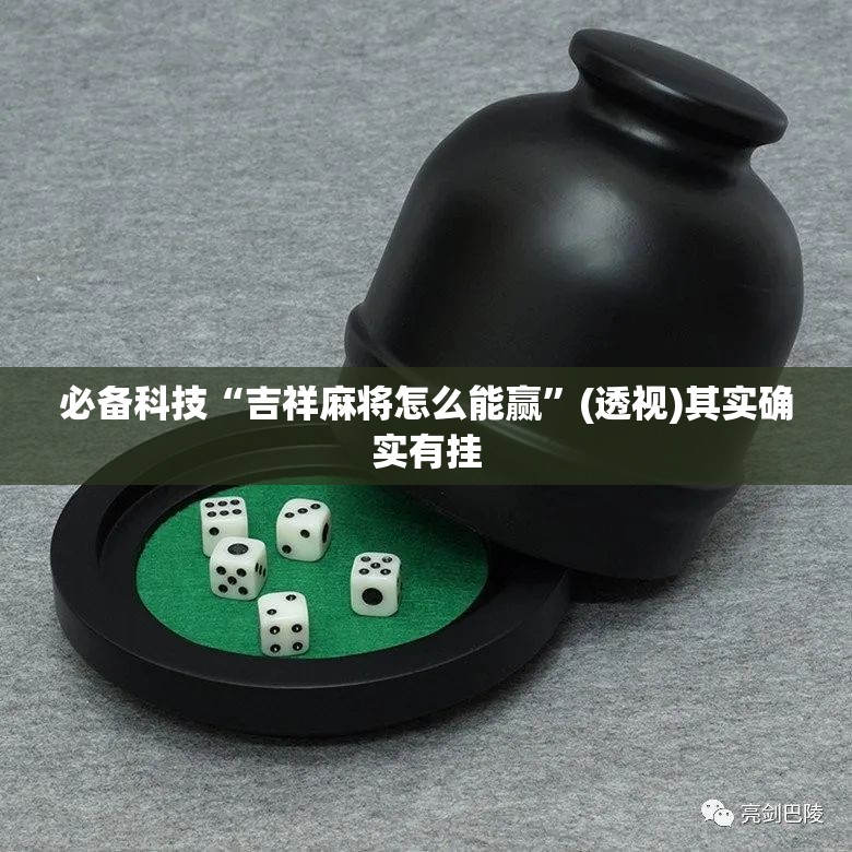 必备科技“吉祥麻将怎么能赢”(透视)其实确实有挂