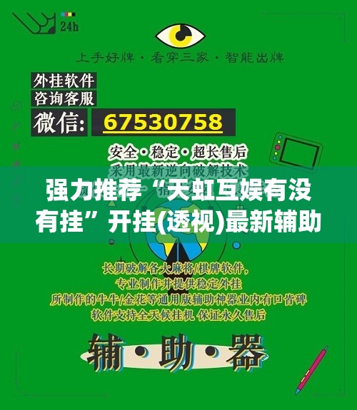 强力推荐“天虹互娱有没有挂”开挂(透视)最新辅助详细