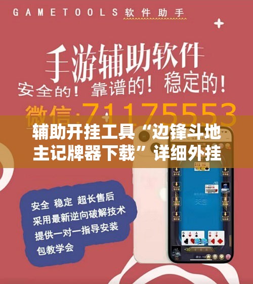 辅助开挂工具“边锋斗地主记牌器下载”详细外挂透视辅助软件教程