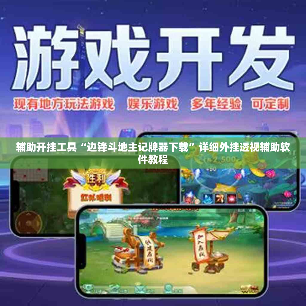 辅助开挂工具“边锋斗地主记牌器下载”详细外挂透视辅助软件教程