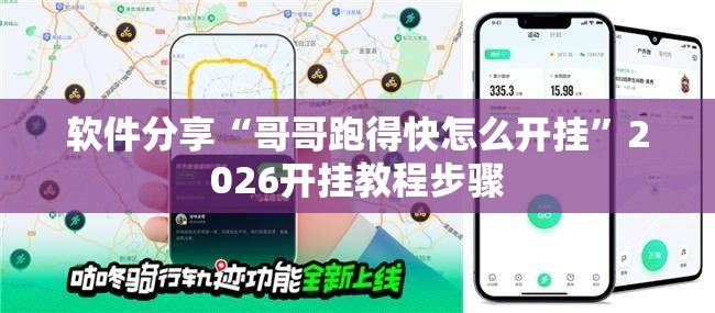 软件分享“哥哥跑得快怎么开挂”2026开挂教程步骤