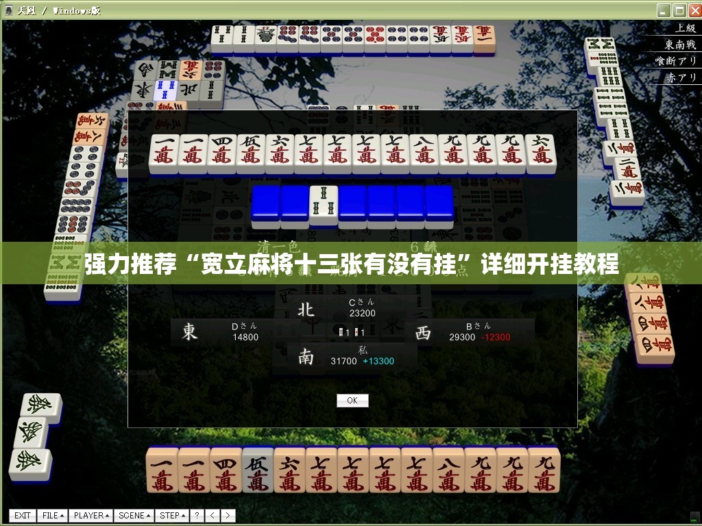 强力推荐“宽立麻将十三张有没有挂”详细开挂教程