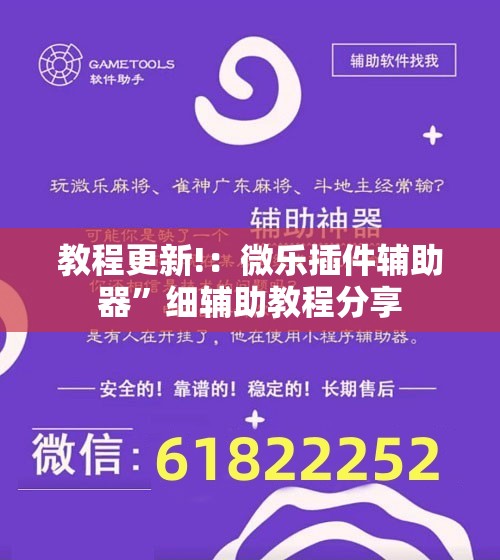 教程更新!：微乐插件辅助器	”细辅助教程分享