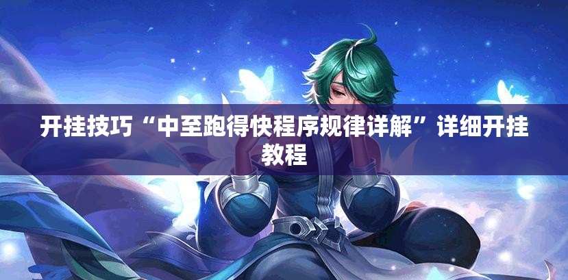 开挂技巧“中至跑得快程序规律详解”详细开挂教程