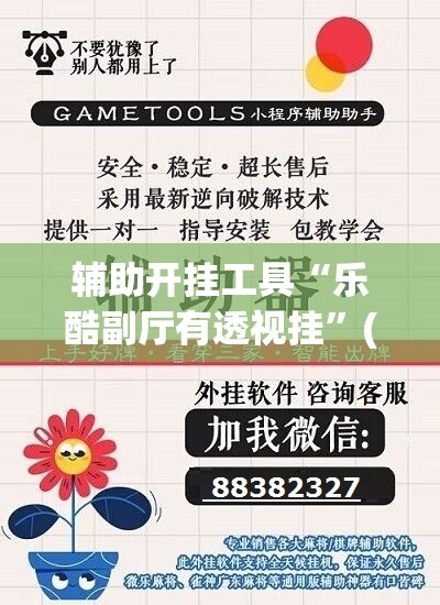 辅助开挂工具“乐酷副厅有透视挂”(免费)开挂辅助教学(最新辅助开挂教程)