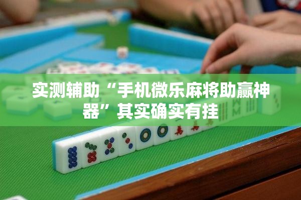 实测辅助“手机微乐麻将助赢神器”其实确实有挂