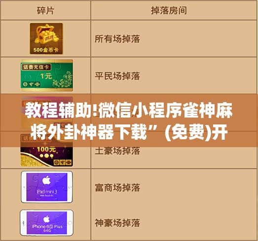 教程辅助!微信小程序雀神麻将外卦神器下载”(免费)开挂辅助教学(最新辅助开挂教程)