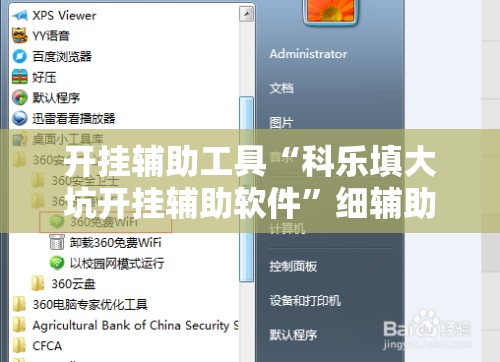 开挂辅助工具“科乐填大坑开挂辅助软件”细辅助教程分享