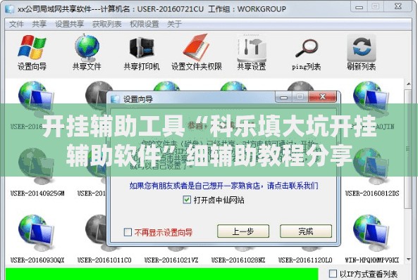 开挂辅助工具“科乐填大坑开挂辅助软件”细辅助教程分享