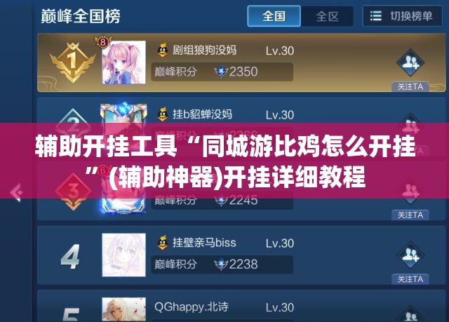 辅助开挂工具“同城游比鸡怎么开挂”(辅助神器)开挂详细教程
