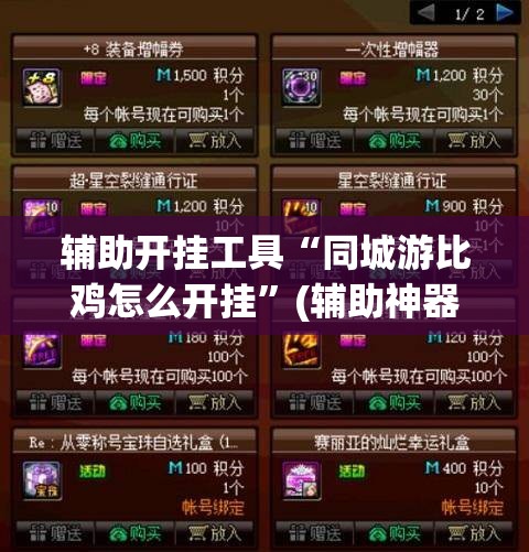 辅助开挂工具“同城游比鸡怎么开挂”(辅助神器)开挂详细教程