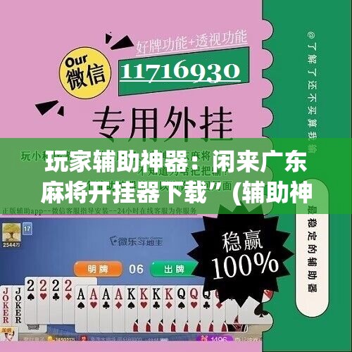 玩家辅助神器：闲来广东麻将开挂器下载”(辅助神器)开挂详细教程