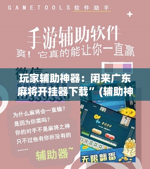 玩家辅助神器：闲来广东麻将开挂器下载”(辅助神器)开挂详细教程