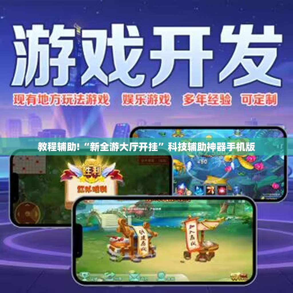 教程辅助!“新全游大厅开挂”科技辅助神器手机版