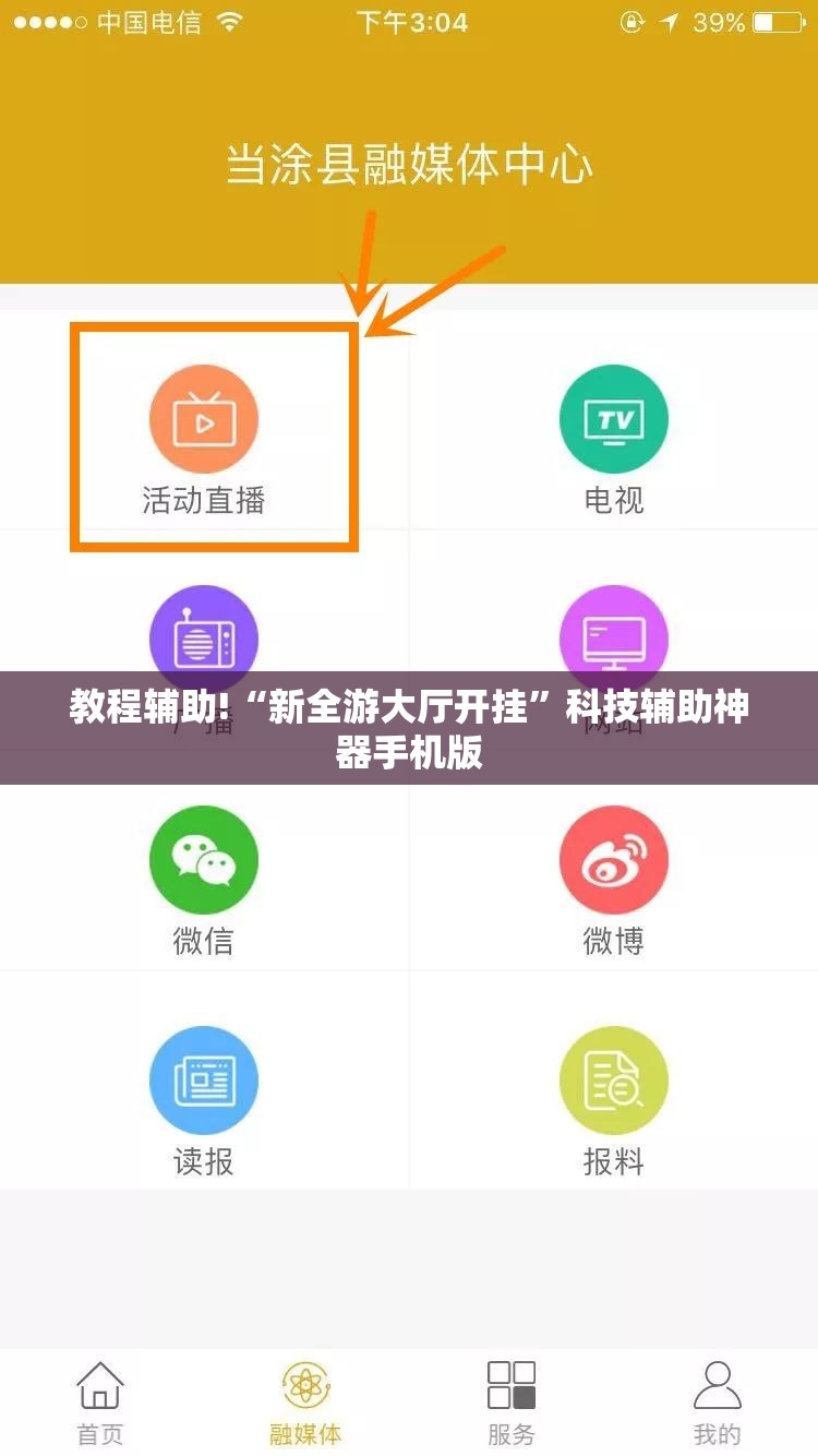 教程辅助!“新全游大厅开挂	”科技辅助神器手机版