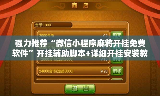 强力推荐“微信小程序麻将开挂免费软件”开挂辅助脚本+详细开挂安装教程