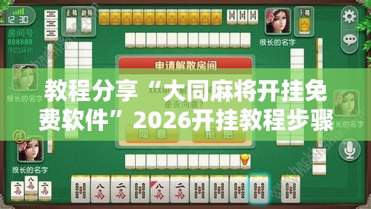 教程分享“大同麻将开挂免费软件”2026开挂教程步骤