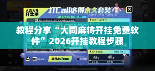 教程分享“大同麻将开挂免费软件”2026开挂教程步骤