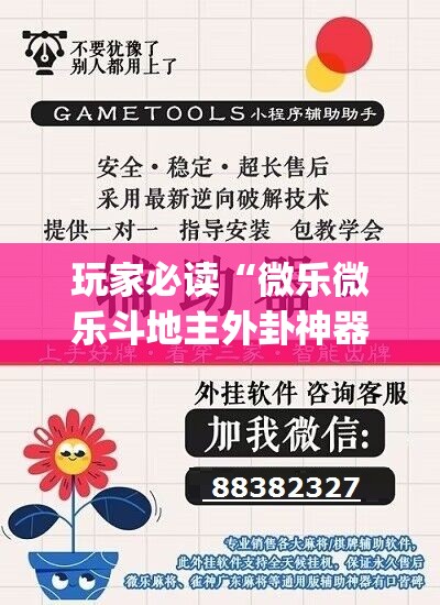 玩家必读“微乐微乐斗地主外卦神器”(辅助神器)开挂详细教程