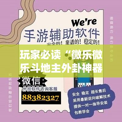 玩家必读“微乐微乐斗地主外卦神器”(辅助神器)开挂详细教程