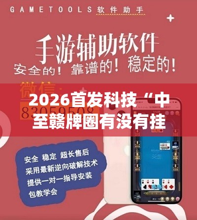 2026首发科技“中至赣牌圈有没有挂(透视)”开挂辅助脚本+详细开挂安装教程