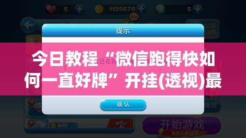 今日教程“微信跑得快如何一直好牌”开挂(透视)最新辅助详细