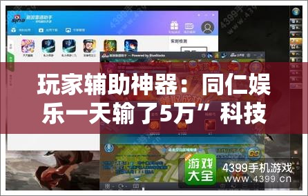玩家辅助神器：同仁娱乐一天输了5万”科技辅助神器手机版