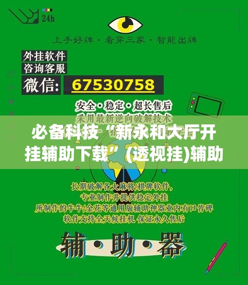 必备科技“新永和大厅开挂辅助下载”(透视挂)辅助下载教程