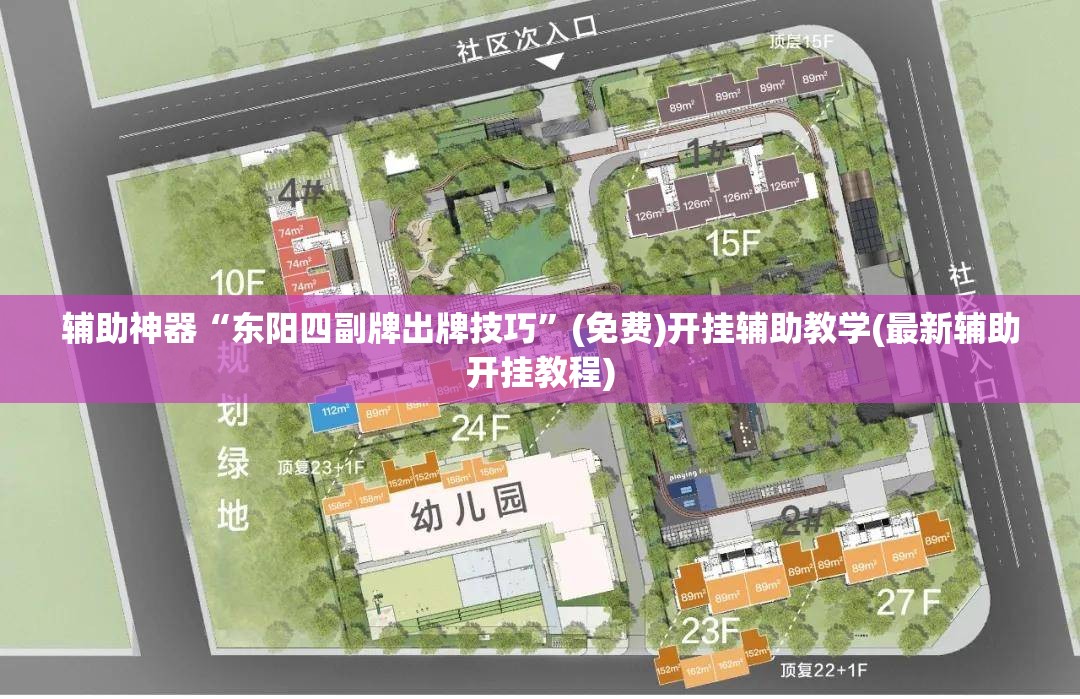 辅助神器“东阳四副牌出牌技巧”(免费)开挂辅助教学(最新辅助开挂教程)