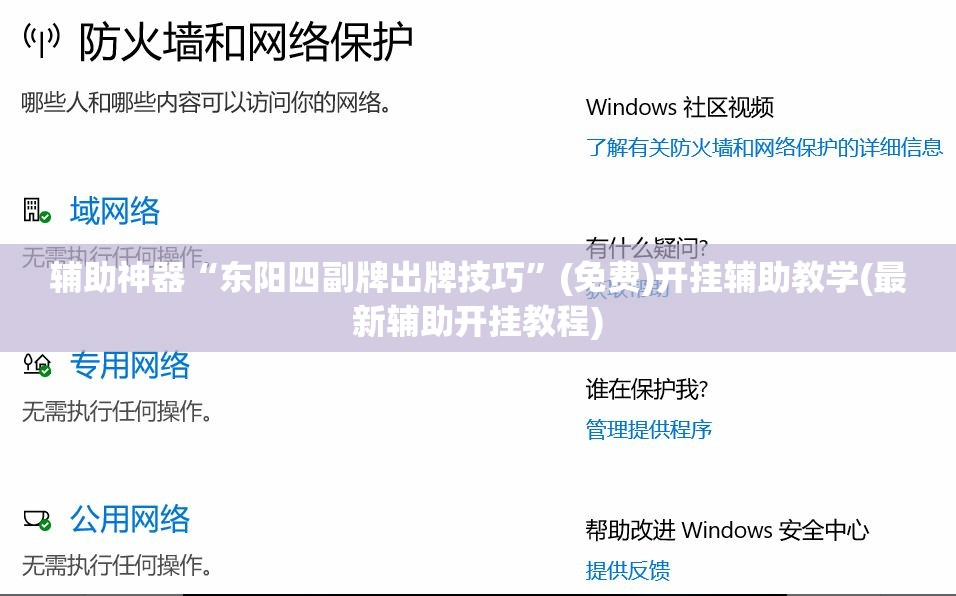 辅助神器“东阳四副牌出牌技巧”(免费)开挂辅助教学(最新辅助开挂教程)