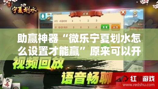 助赢神器“微乐宁夏划水怎么设置才能赢”原来可以开挂