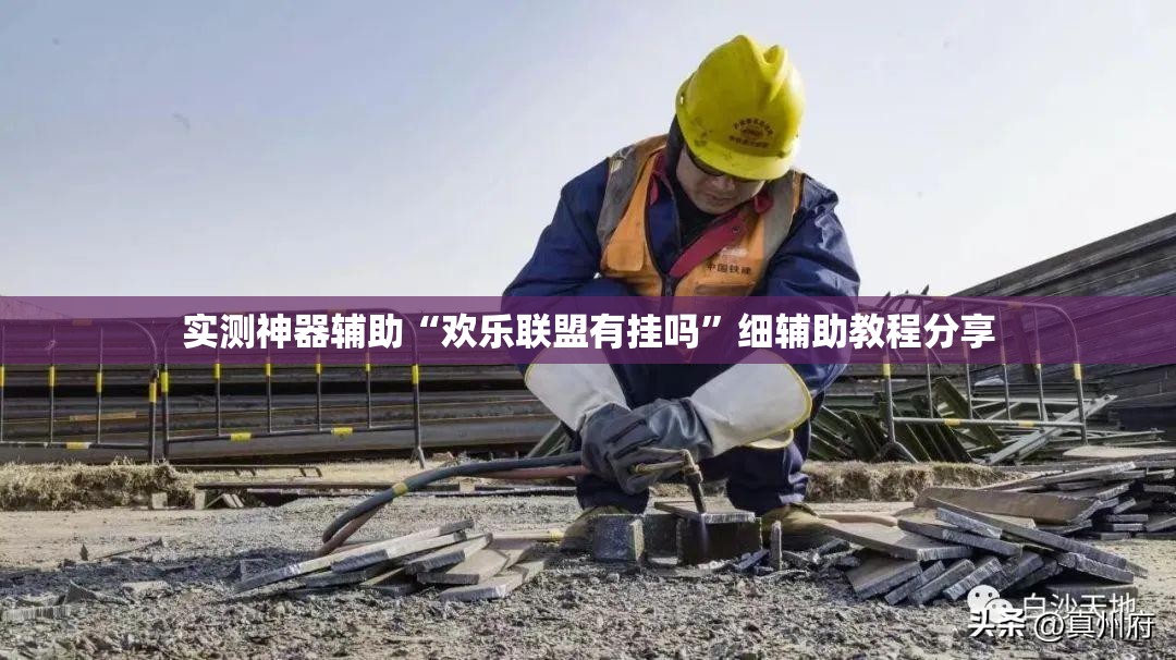 实测神器辅助“欢乐联盟有挂吗”细辅助教程分享