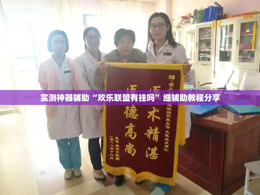 实测神器辅助“欢乐联盟有挂吗”细辅助教程分享