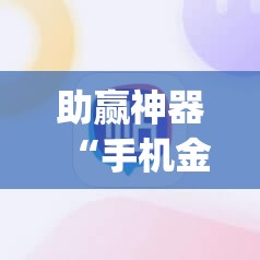 助赢神器“手机金花三张牌开挂微信”(透视)其实确实有挂