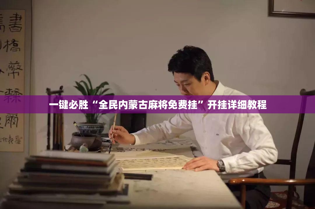 一键必胜“全民内蒙古麻将免费挂”开挂详细教程