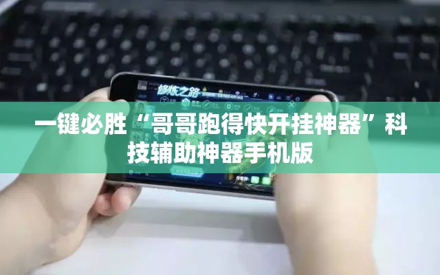 一键必胜“哥哥跑得快开挂神器	”科技辅助神器手机版