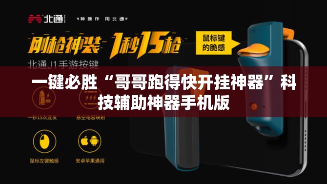 一键必胜“哥哥跑得快开挂神器”科技辅助神器手机版
