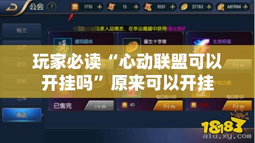 玩家必读“心动联盟可以开挂吗	”原来可以开挂